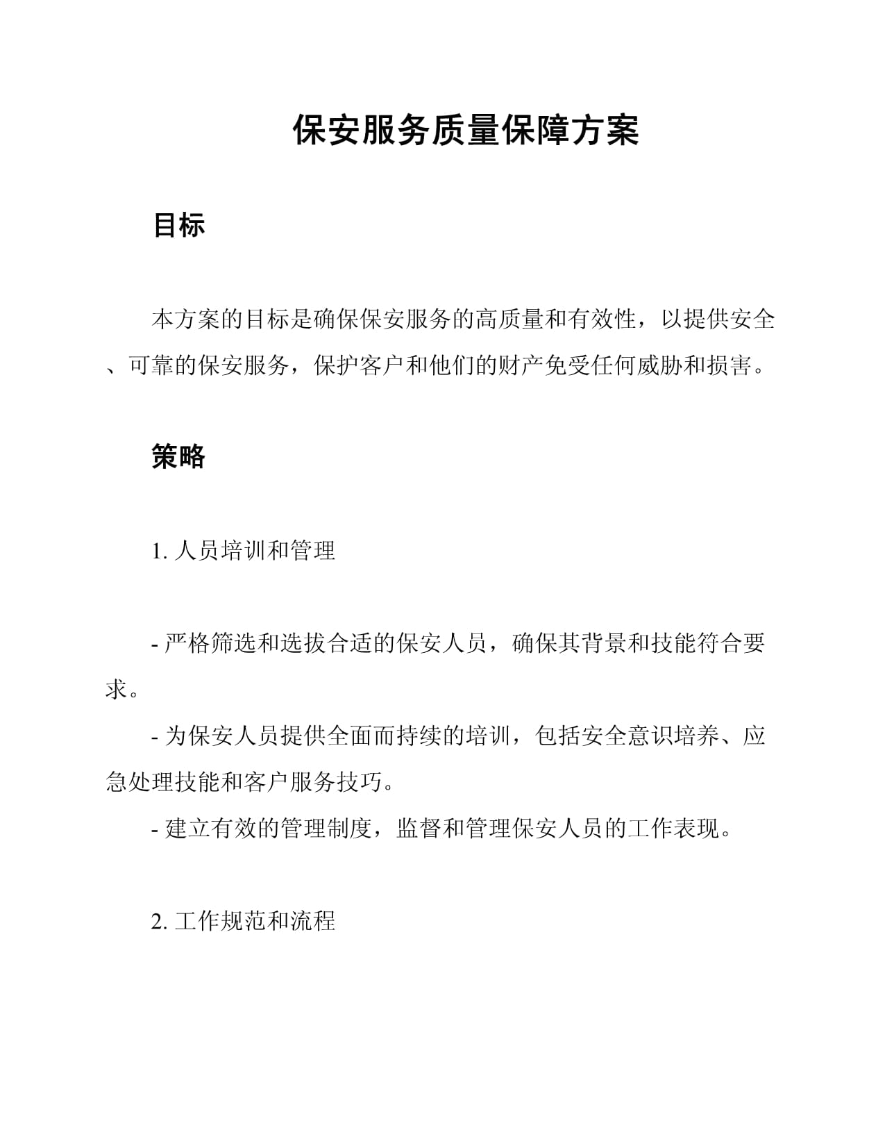 保安培訓產品質量及售后服務承諾書