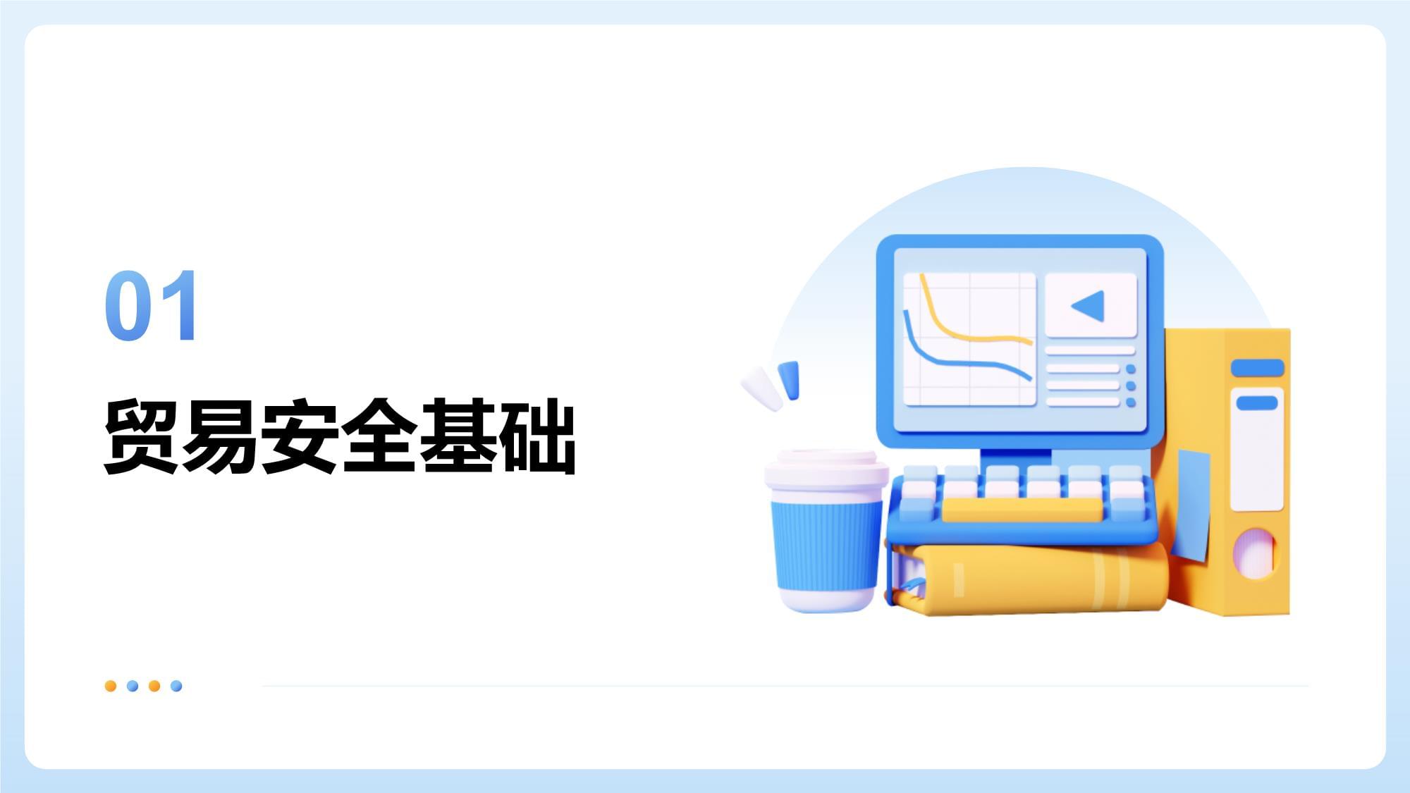 貿(mào)易安全保安培訓(xùn)核心內(nèi)容與課件綱要